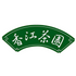 香江茶園