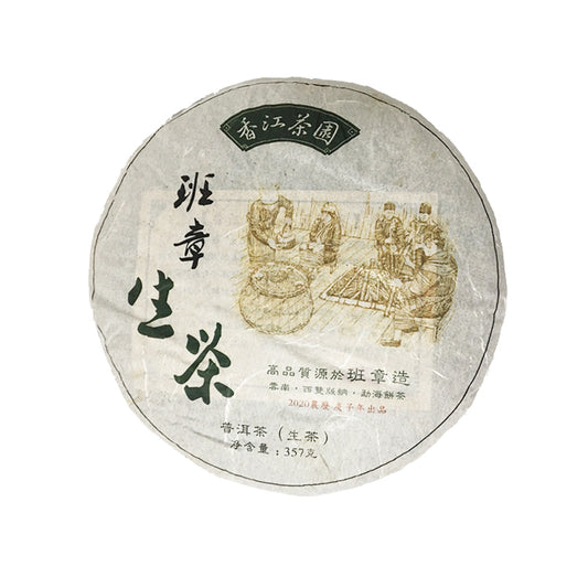 2020班章生茶餅