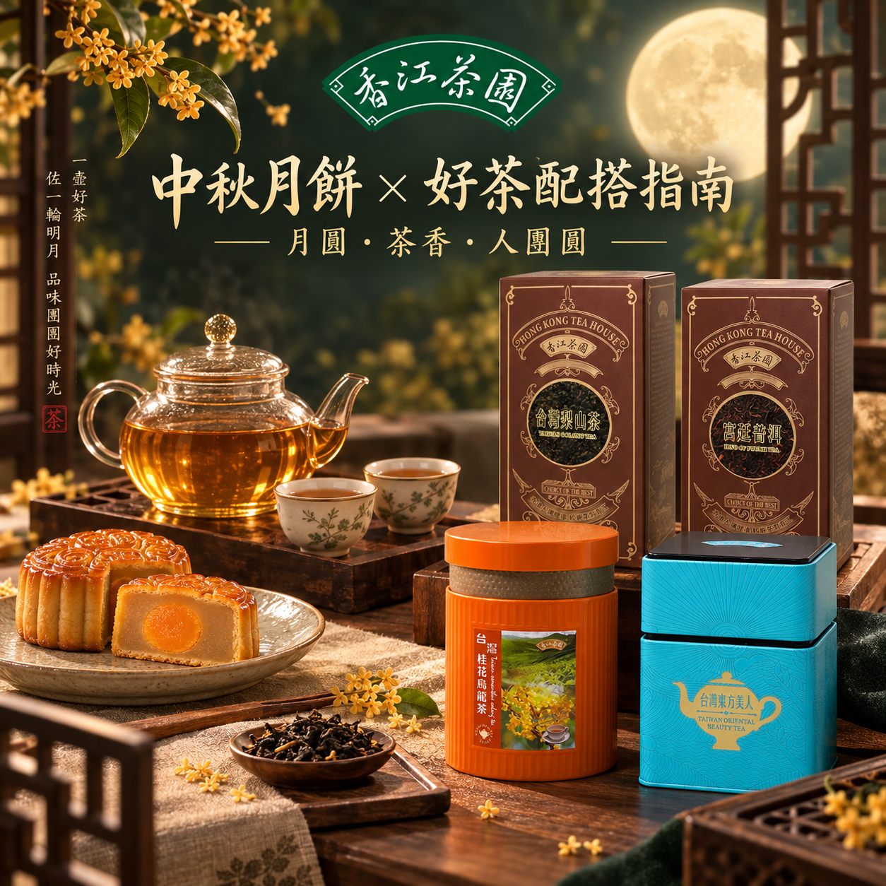 中秋月餅配咩茶？奶黃、蓮蓉、冰皮月餅配茶指南｜香江茶園