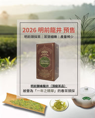 限量預售 - 2026 明前龍井 · 珍藏級春茶系列